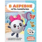 Малышарики. Игра-панорамка. В деревне