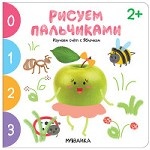 Рисуем пальчиками. Изучаем счет с Яблочком