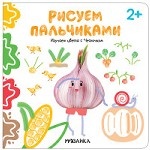 Рисуем пальчиками. Изучаем цвета с Чесночком