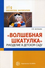 Александра Артемьева: Волшебная шкатулка. Рукоделие в детском саду