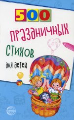 500 праздничных стихов для детей