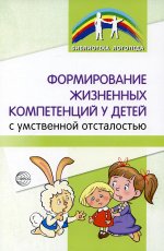 Формирование жизненных компетенций у детей с умственной отсталостью