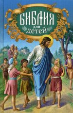 Библия для детей. Священная история в простых