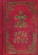 Святое Евангелие на ц/с языке карманное с закл/