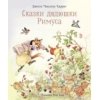 Сказки дядюшки Римуса