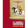 Былины о богатырях русских