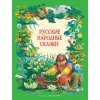 Русские народные сказки