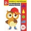2 года. Развиваем мышление
