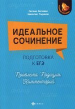 Идеальное сочинение. Подготовка к ЕГЭ. Проблема