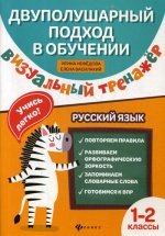 Визуальный тренажер. Учись легко! Рус.язык: 1-2 кл
