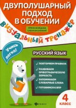Визуальный тренажер. Учись легко! Рус.язык:4 класс