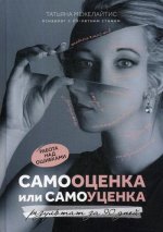 Самооценка или самоуценка: работа над ошибками
