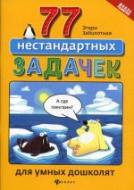 77 нестандартных задачек для умных дошколят