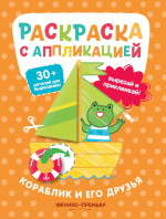Кораблик и его друзья: раскраска с аппликацией