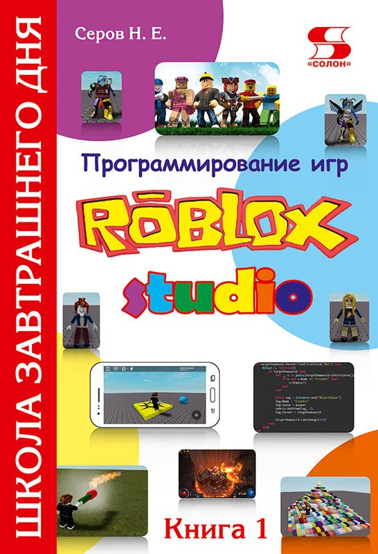 Программирование игр в Robloх Studio. Книга 1
