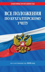 Все положения по бухгалтерскому учету на 2020 г