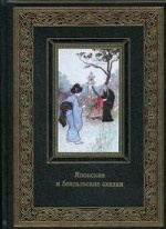 Японские и бенгальские сказки (кожаный переплет ручной работы (К139БЗ), золотой обрез)