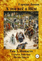 А это всё о Нём. Том 3. Импасто. Глава 4. Джйотиш Иисуса Христа