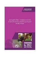 Акушерство, гинекология и биотехника репродукции животных. Учебник, 10-е изд., стер