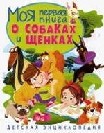 Моя первая книга о собаках и щенках. Детская энциклопедия