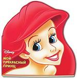 Мой прекрасный принц