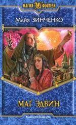 Маг Эдвин. Фантастический роман