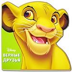 Король лев. Верные друзья