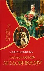 Тайная любовь Людовика XIV