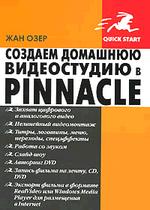 Создаем домашнюю видеостудию в Pinnacle