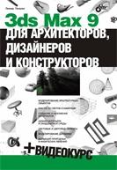 3ds MAX 9 для архитекторов, дизайнеров и конструкторов + Видеокурс на CD
