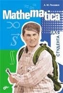 Mathematica для студента