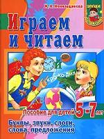 Играем и читаем. Буквы, звуки, слоги, слова, предложения