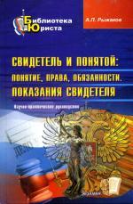 Свидетель и понятой: понятие, права, обязанности. Показания свидетеля: научно-практическое руководство