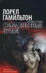 Соблазненные луной: фантастический роман