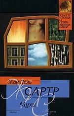 Мухи. Почтительная потаскушка. За закрытыми дверями