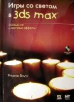 Игры со светом в 3ds MAX. Освещение и световые эффекты