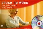 Уроки по Microsoft Word для менеджеров и не только