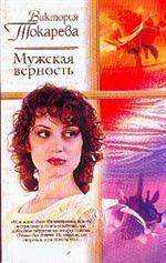 Мужская верность