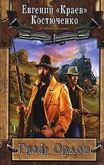 Граф Орлов, техасский рейнджер