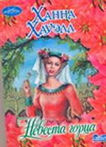 Невеста горца