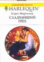 Сладчайший грех