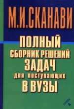 Полный сборник решений задач для поступающих в ВУЗы. Группа А