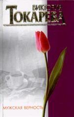 Мужская верность