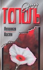 Невинная Настя, или Сто первых мужчин