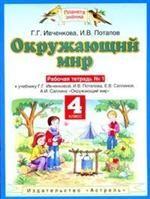 Окружающий мир. Рабочая тетрадь №1, 4 класс