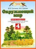 Окружающий мир. Рабочая тетрадь №2