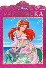 Раскраска "Принцесса". Ариэль
