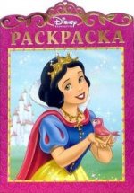 Раскраска "Принцесса". Белоснежка