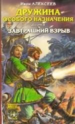 Дружина особого назначения. Книга 4. Завтрашний взрыв