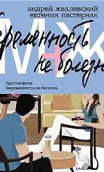 М+Ж. Противофаза. Беременность не болезнь. Романы